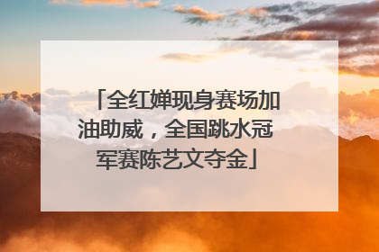 全红婵现身赛场加油助威，全国跳水冠军赛陈艺文夺金