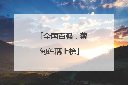 全国百强，蔡甸莲藕上榜