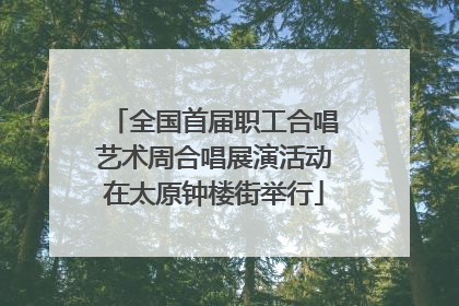 全国首届职工合唱艺术周合唱展演活动在太原钟楼街举行