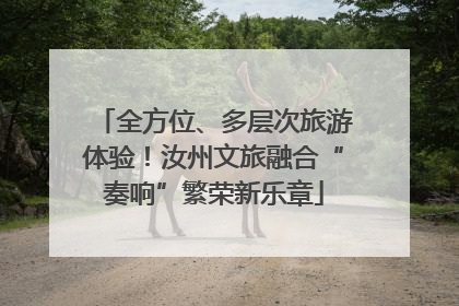 全方位、多层次旅游体验！汝州文旅融合“奏响”繁荣新乐章