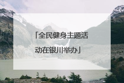 全民健身主题活动在银川举办