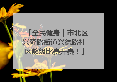 全民健身｜市北区兴隆路街道兴德路社区够级比赛开赛！