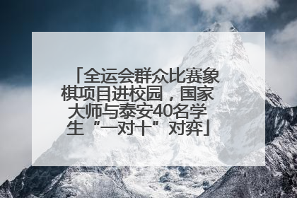 全运会群众比赛象棋项目进校园，国家大师与泰安40名学生“一对十”对弈