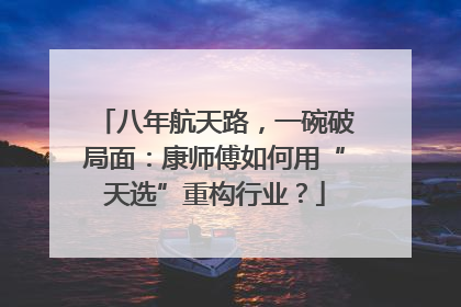 八年航天路，一碗破局面：康师傅如何用“天选”重构行业？