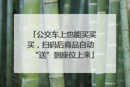 公交车上也能买买买，扫码后商品自动“送”到座位上来