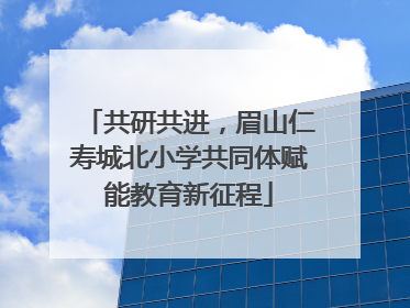 共研共进，眉山仁寿城北小学共同体赋能教育新征程