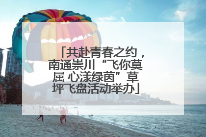 共赴青春之约，南通崇川“飞你莫属 心漾绿茵”草坪飞盘活动举办