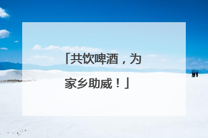 共饮啤酒，为家乡助威！
