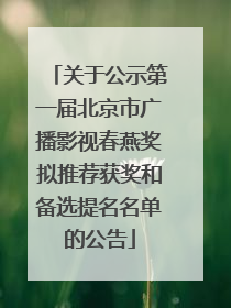关于公示第一届北京市广播影视春燕奖拟推荐获奖和备选提名名单的公告