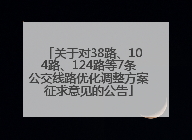 关于对38路、104路、124路等7条公交线路优化调整方案征求意见的公告