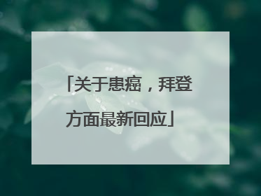关于患癌，拜登方面最新回应