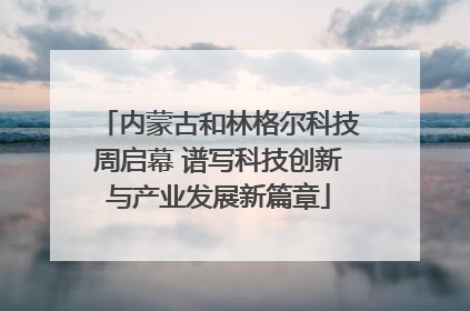 内蒙古和林格尔科技周启幕 谱写科技创新与产业发展新篇章
