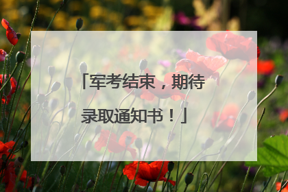 军考结束，期待录取通知书！