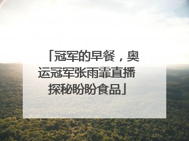 冠军的早餐，奥运冠军张雨霏直播探秘盼盼食品