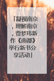 凝视南京，理解南京，贾梦玮新作《南都》举行新书分享活动