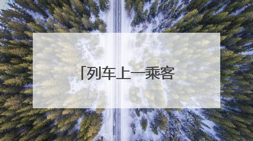 列车上一乘客突然昏迷 好心人开展急救