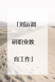 刘运调研职业教育工作