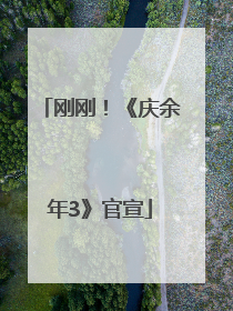 刚刚！《庆余年3》官宣