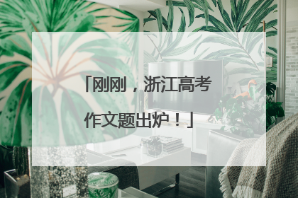 刚刚，浙江高考作文题出炉！