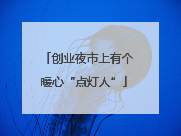 创业夜市上有个暖心“点灯人”