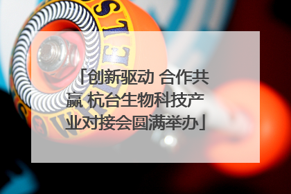 创新驱动 合作共赢 杭台生物科技产业对接会圆满举办