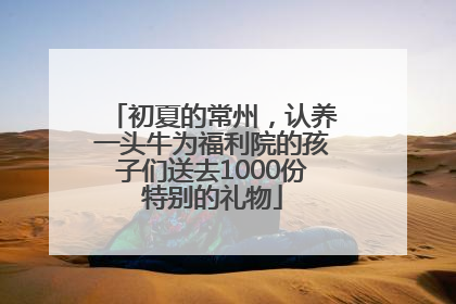 初夏的常州，认养一头牛为福利院的孩子们送去1000份特别的礼物