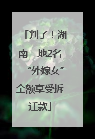判了！湖南一地2名“外嫁女”全额享受拆迁款