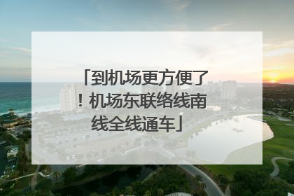 到机场更方便了！机场东联络线南线全线通车