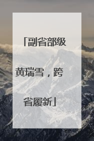副省部级黄瑞雪，跨省履新