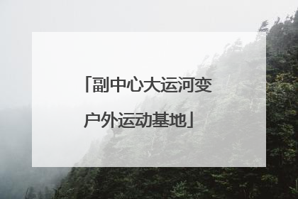 副中心大运河变户外运动基地