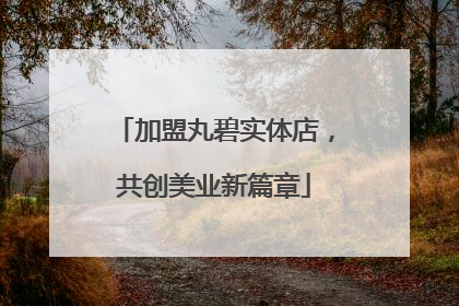 加盟丸碧实体店，共创美业新篇章
