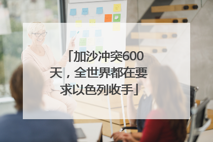 加沙冲突600天，全世界都在要求以色列收手
