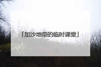 加沙地带的临时课堂