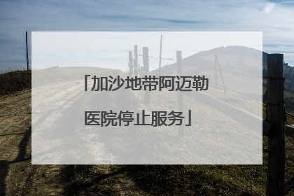 加沙地带阿迈勒医院停止服务
