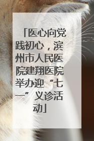 医心向党践初心，滨州市人民医院建翔医院举办迎“七一”义诊活动