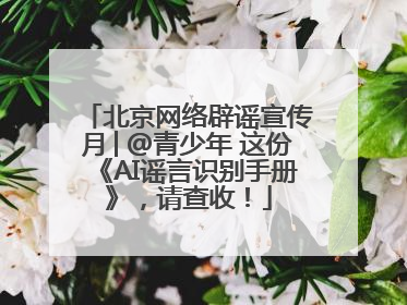 北京网络辟谣宣传月│@青少年 这份《AI谣言识别手册》，请查收！