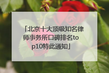 北京十大顶级知名律师事务所口碑排名top10特此通知