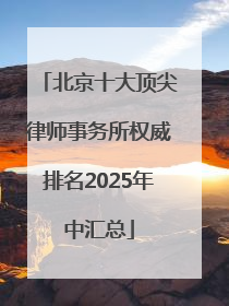 北京十大顶尖律师事务所权威排名2025年中汇总
