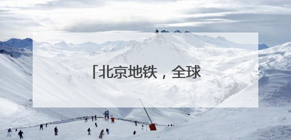 北京地铁，全球首次！“五大卡”，均可拍卡过闸