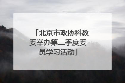 北京市政协科教委举办第二季度委员学习活动
