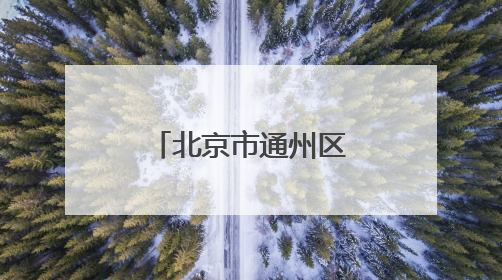 北京市通州区、西城区区纪委书记联动调整