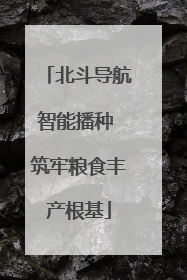 北斗导航智能播种 筑牢粮食丰产根基