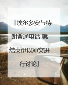 埃尔多安与特朗普通电话 就结束伊以冲突进行讨论