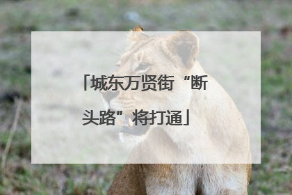 城东万贤街“断头路”将打通