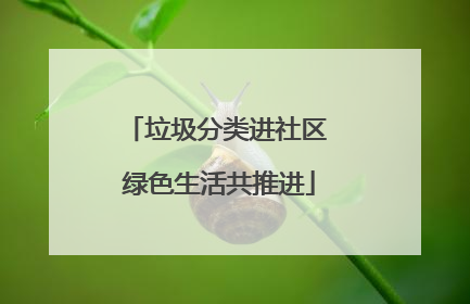 垃圾分类进社区 绿色生活共推进
