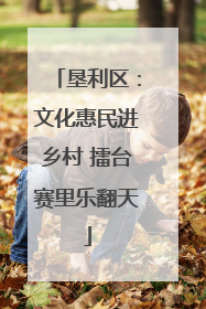 垦利区：文化惠民进乡村 擂台赛里乐翻天