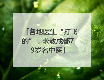 各地医生“打飞的”，求教成都79岁名中医