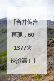 合并传言再现，601377火速澄清！