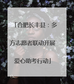 合肥长丰县：多方志愿者联动开展爱心助考行动