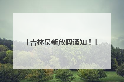 吉林最新放假通知！